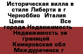 Историческая вилла в стиле Либерти в г. Черноббио (Италия) › Цена ­ 162 380 000 - Все города Недвижимость » Недвижимость за границей   . Кемеровская обл.,Междуреченск г.